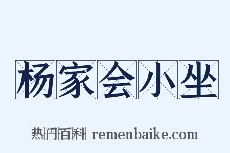 杨家会小坐是什么意思的图片